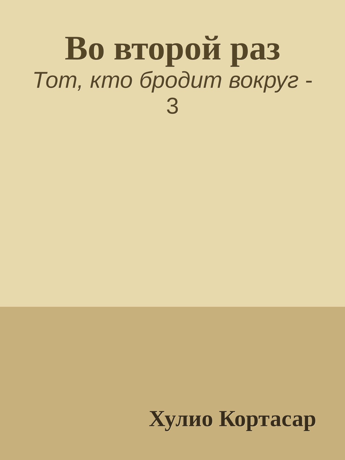 Во второй раз