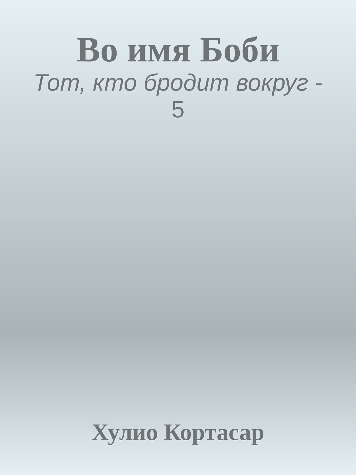 Во имя Боби