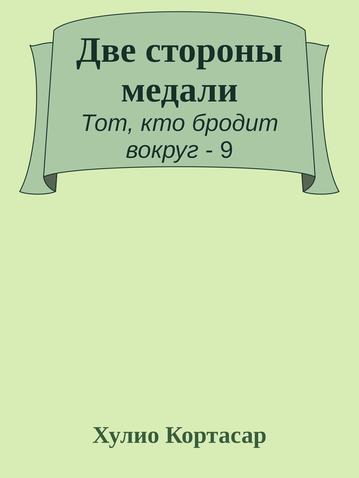Две стороны медали