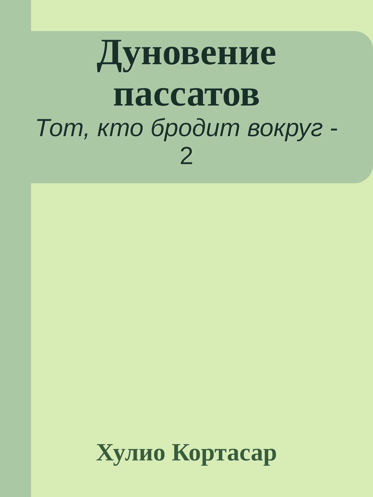 Дуновение пассатов