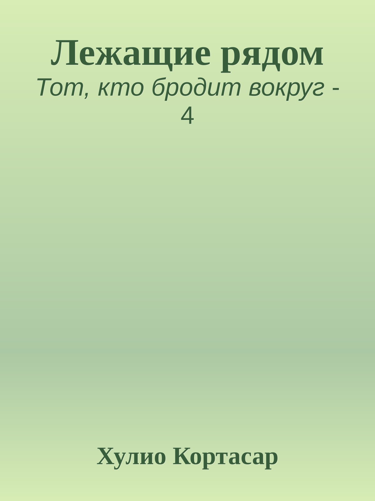 Лежащие рядом