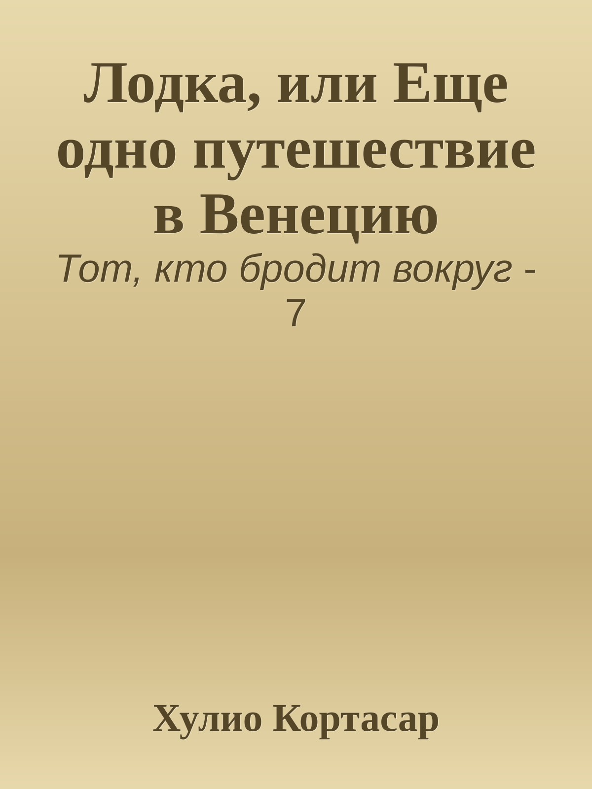 Лодка, или Еще одно путешествие в Венецию