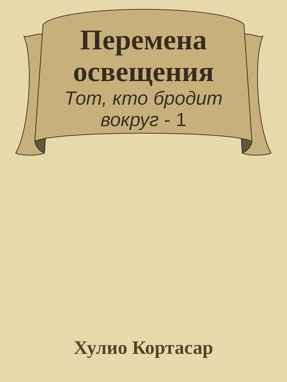 Перемена освещения