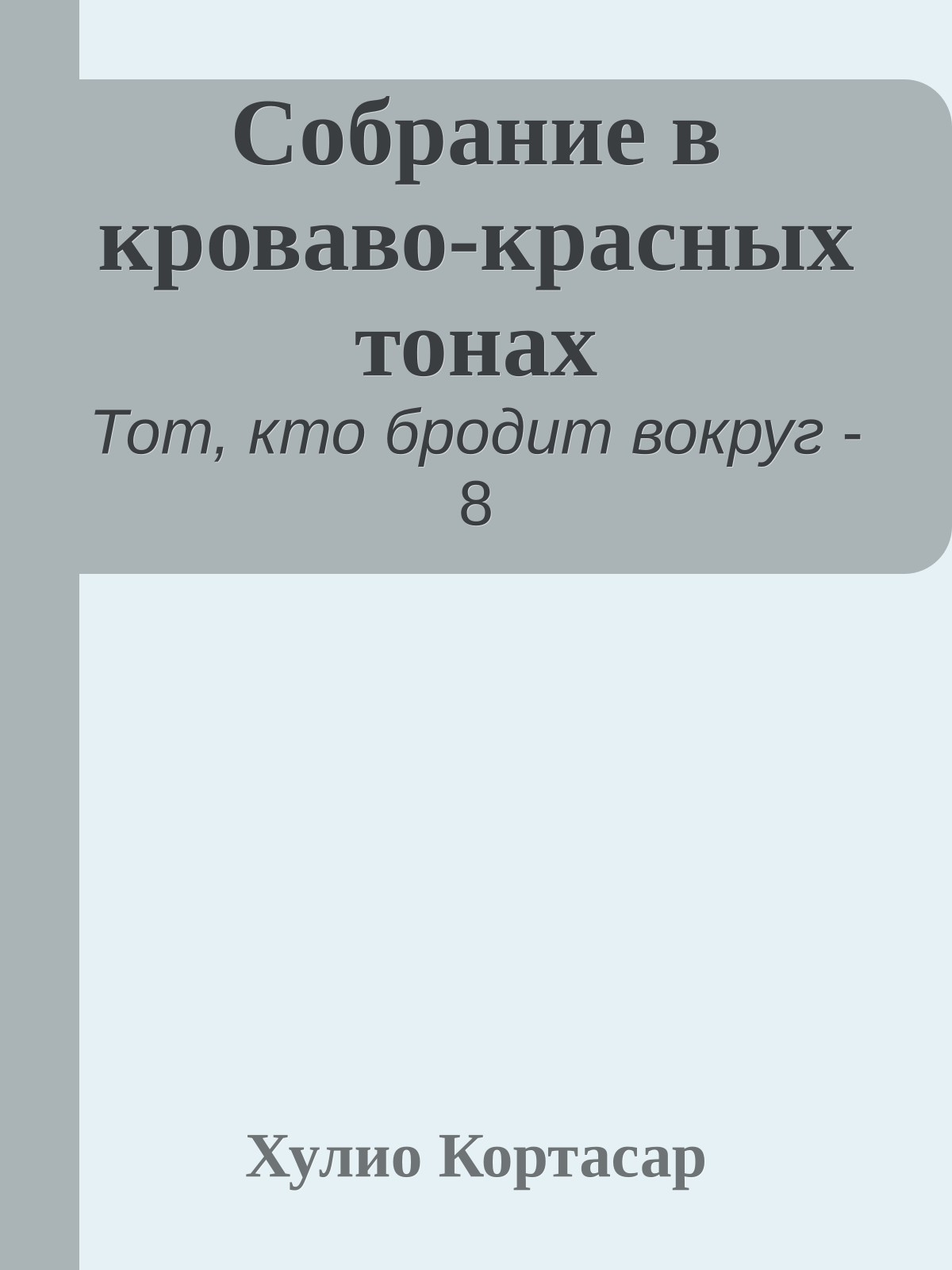 Собрание в кроваво-красных тонах