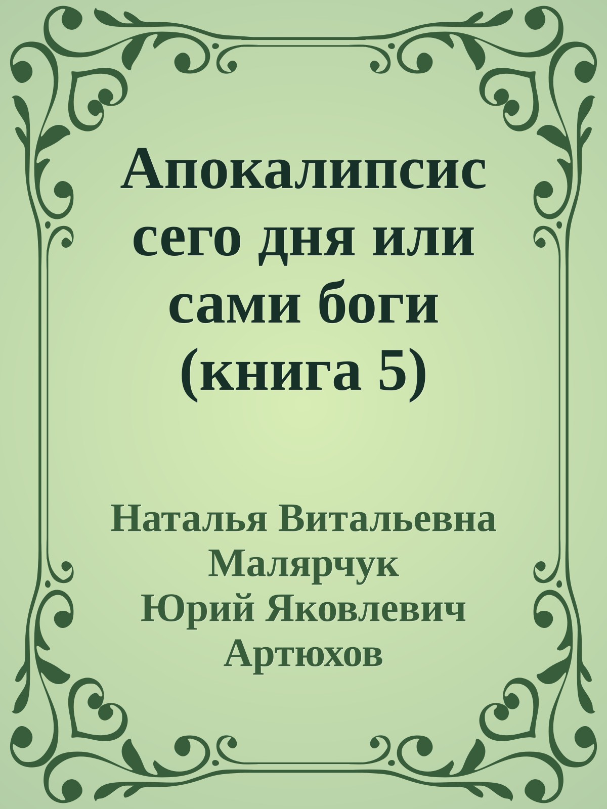 Апокалипсис сего дня или сами боги (книга 5)