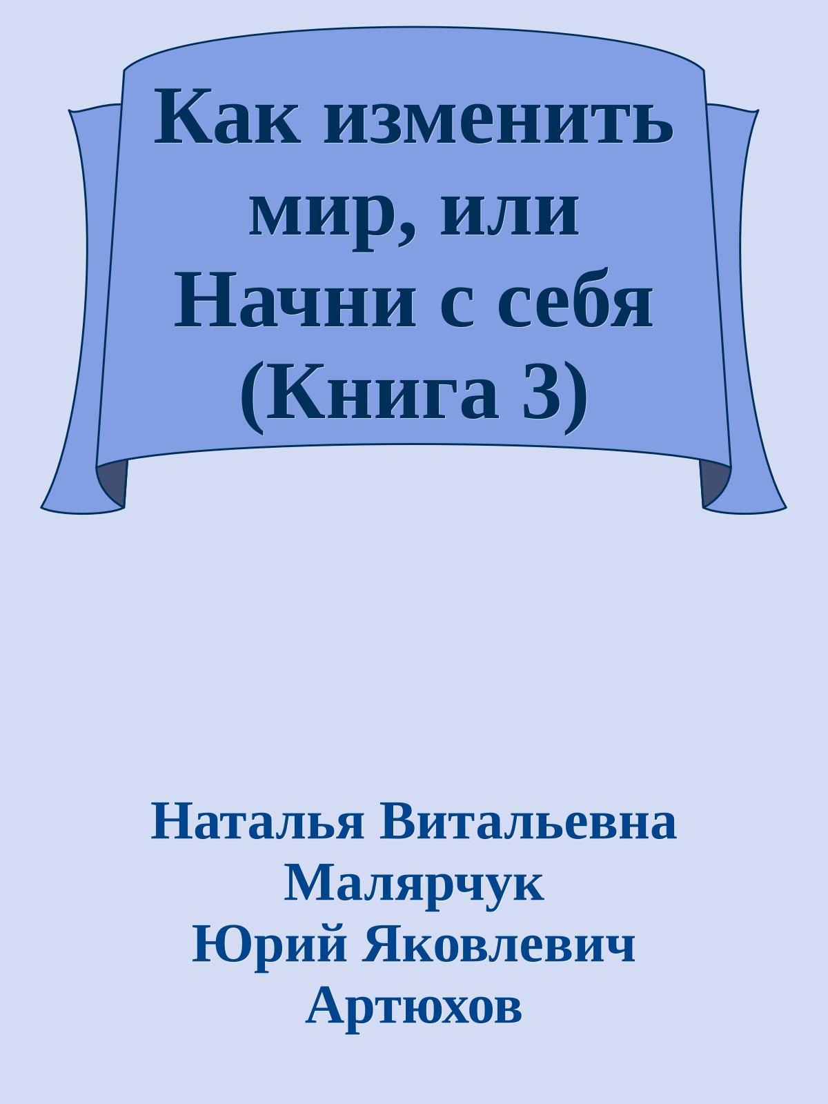 Как изменить мир, или Начни с себя (Книга 3)