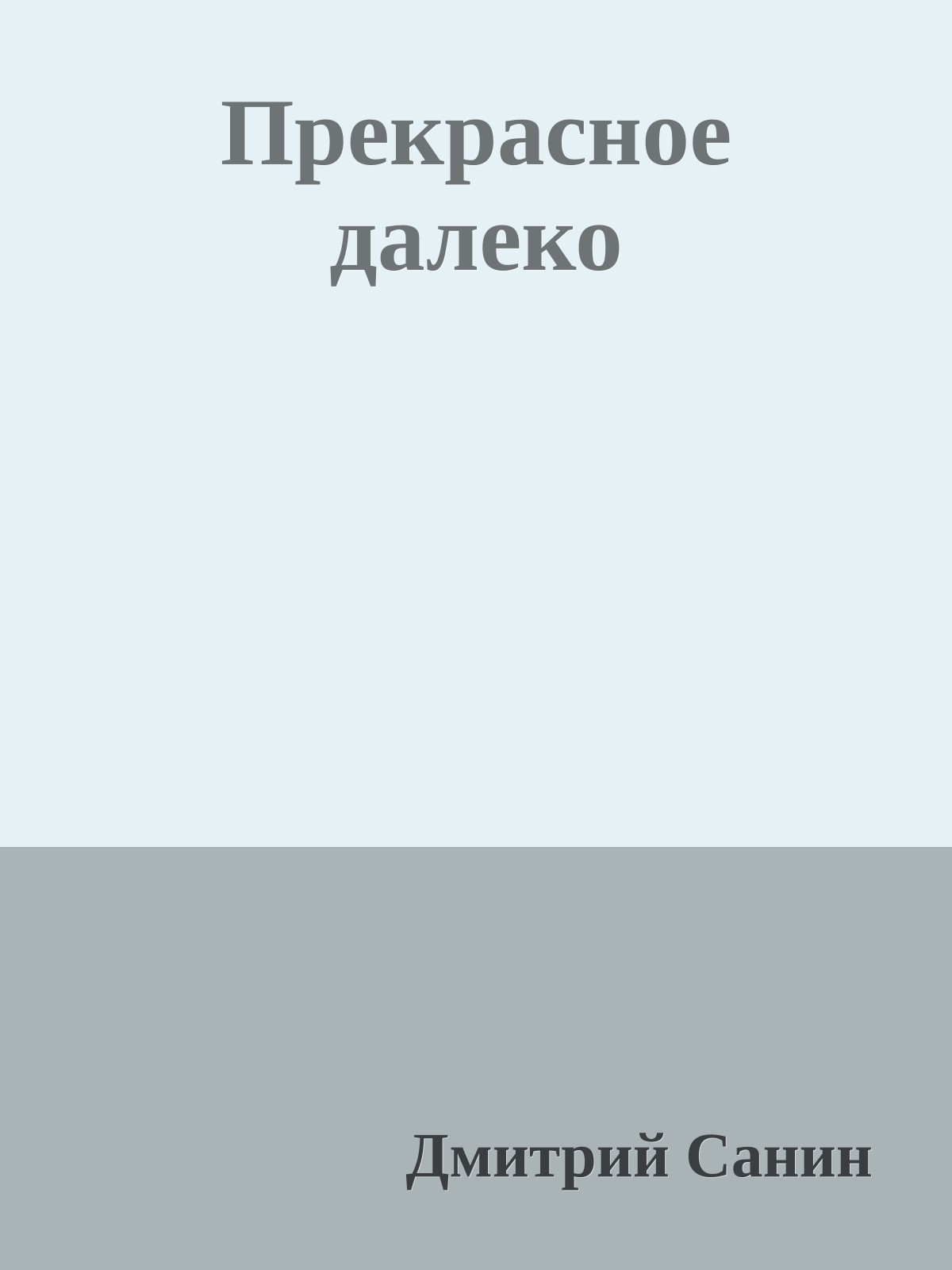 Прекрасное далеко