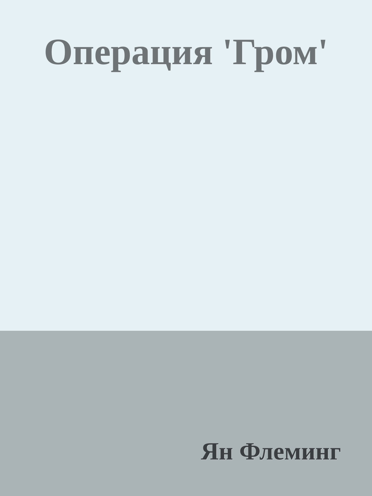 Операция 'Гром'