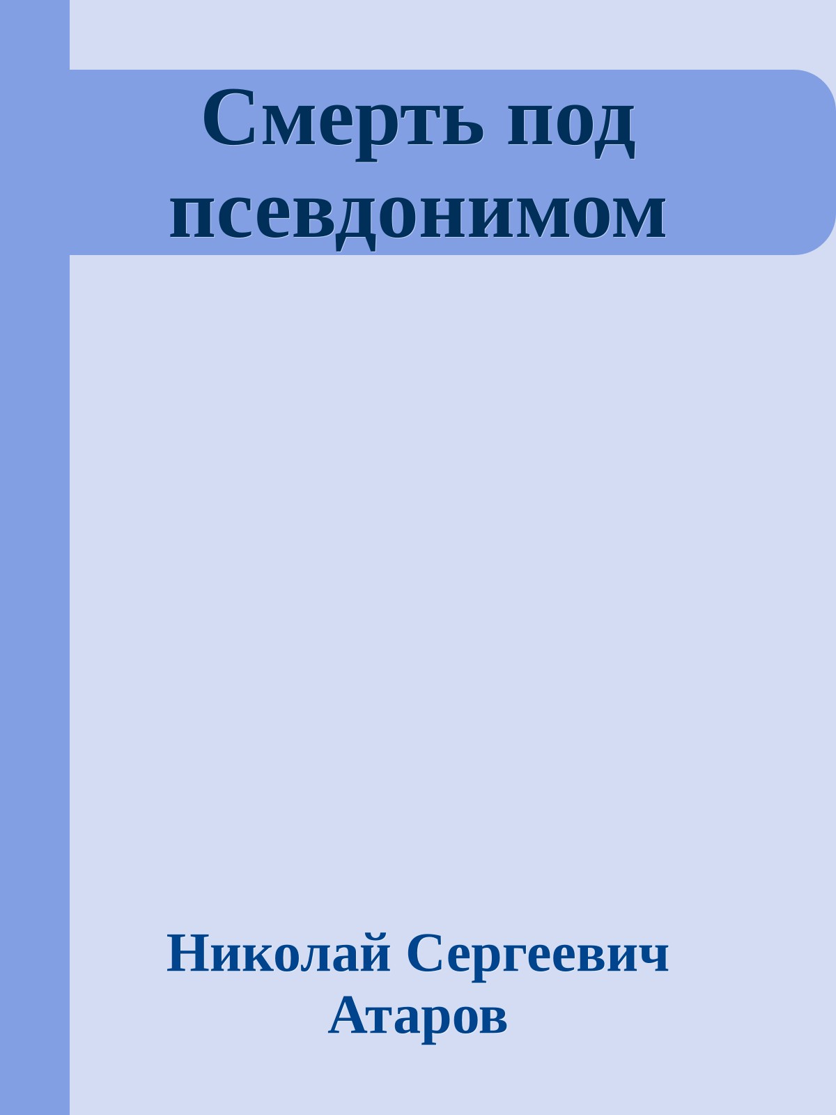 Смерть под псевдонимом