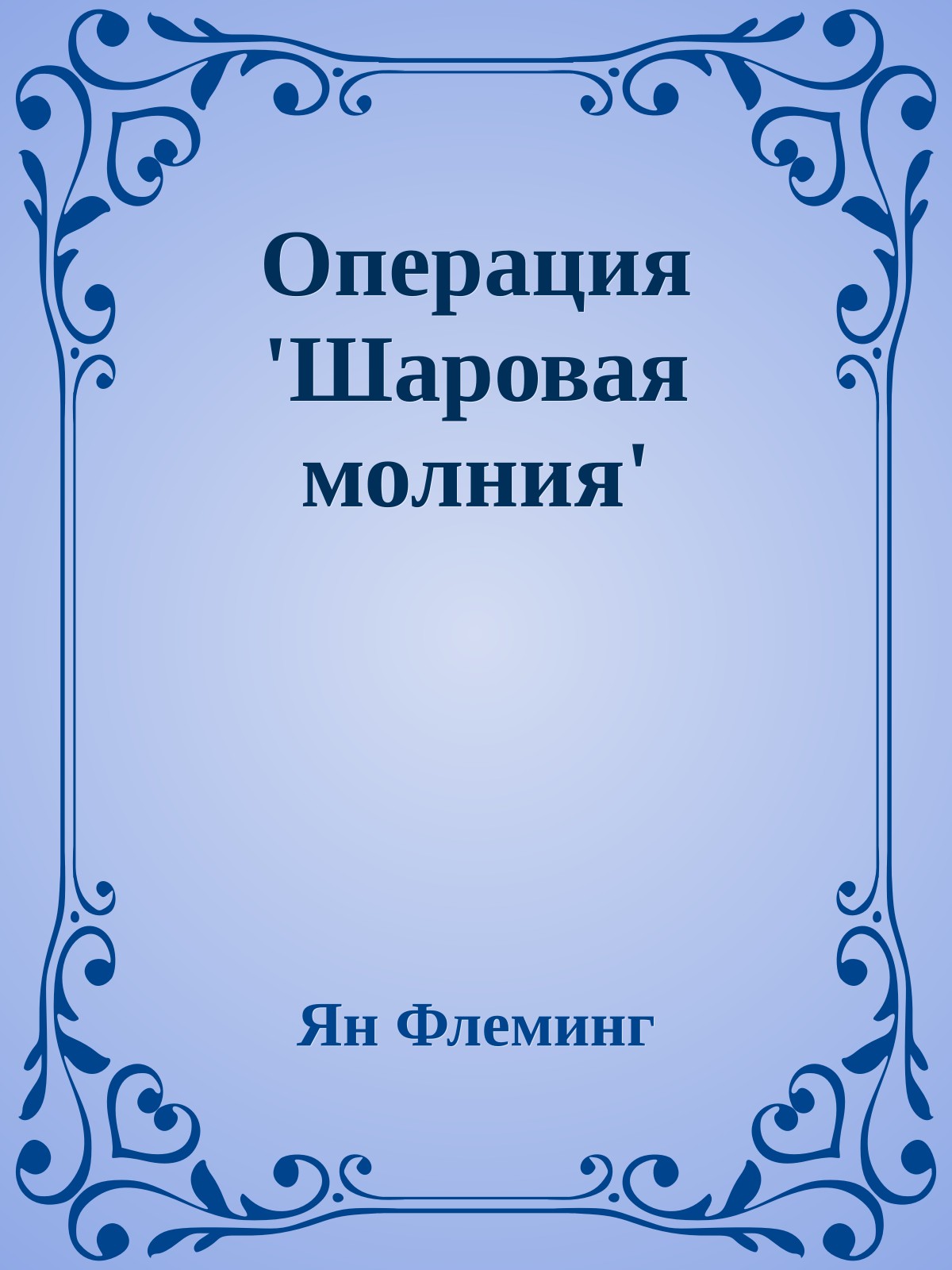 Операция 'Шаровая молния'