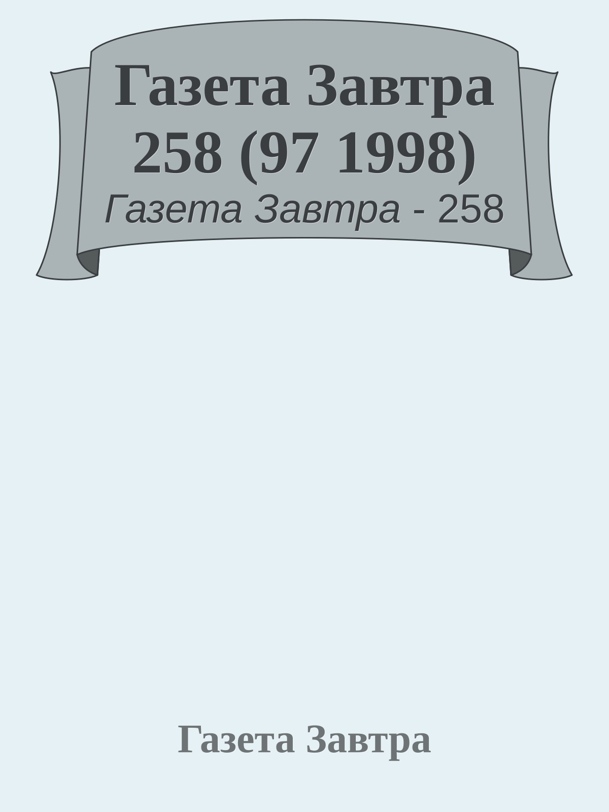 Газета Завтра 258 (97 1998)