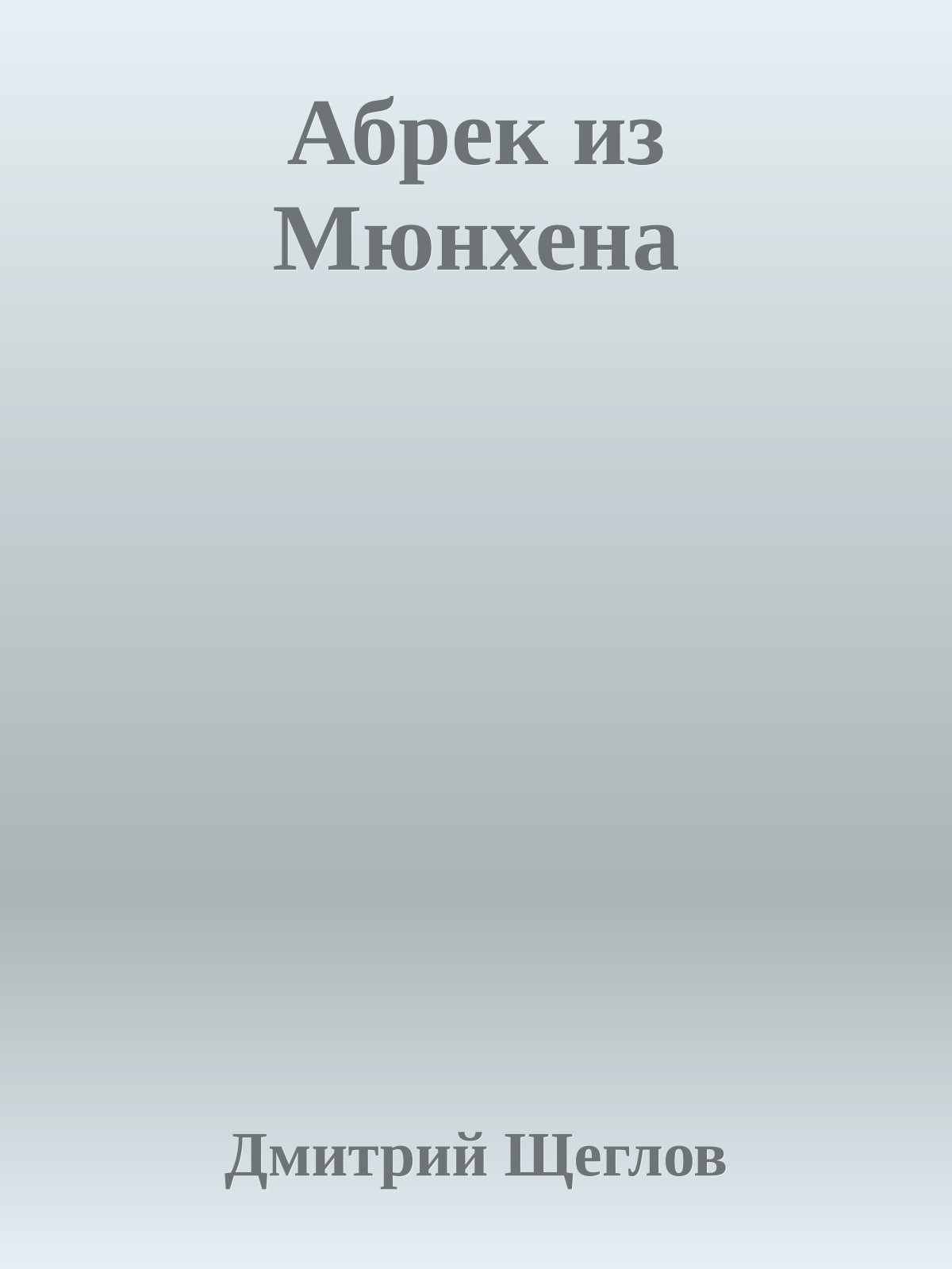 Абрек из Мюнхена