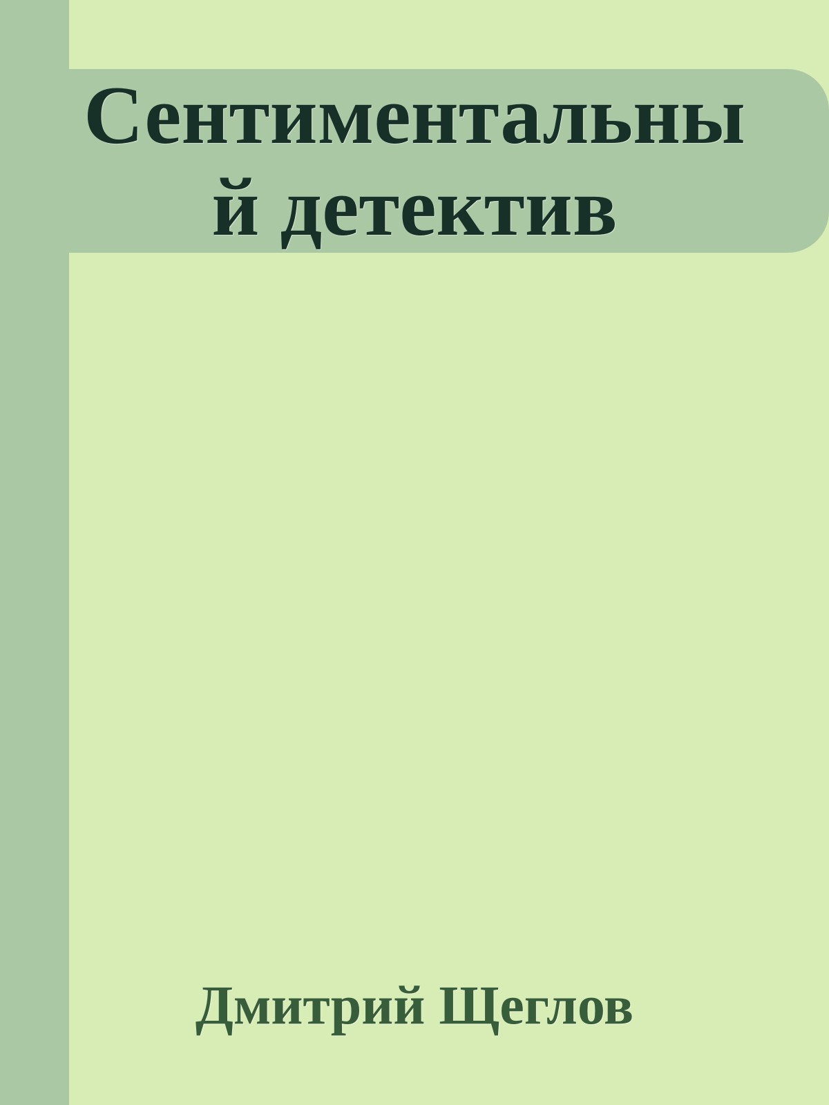 Сентиментальный детектив