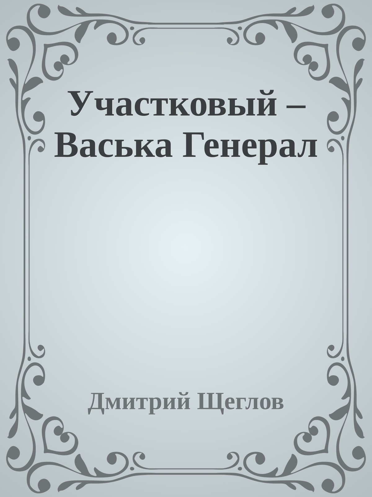 Участковый – Васька Генерал