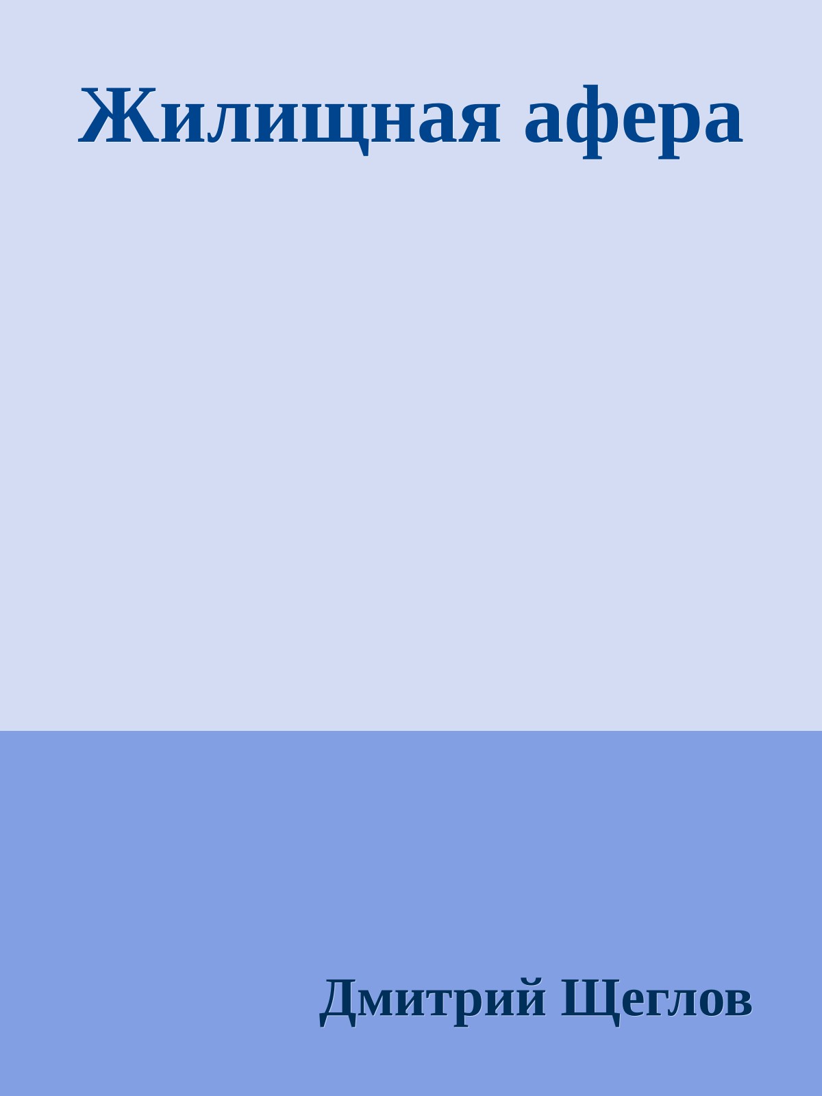 Жилищная афера