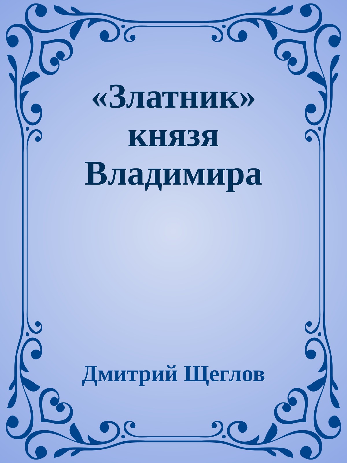 «Златник» князя Владимира