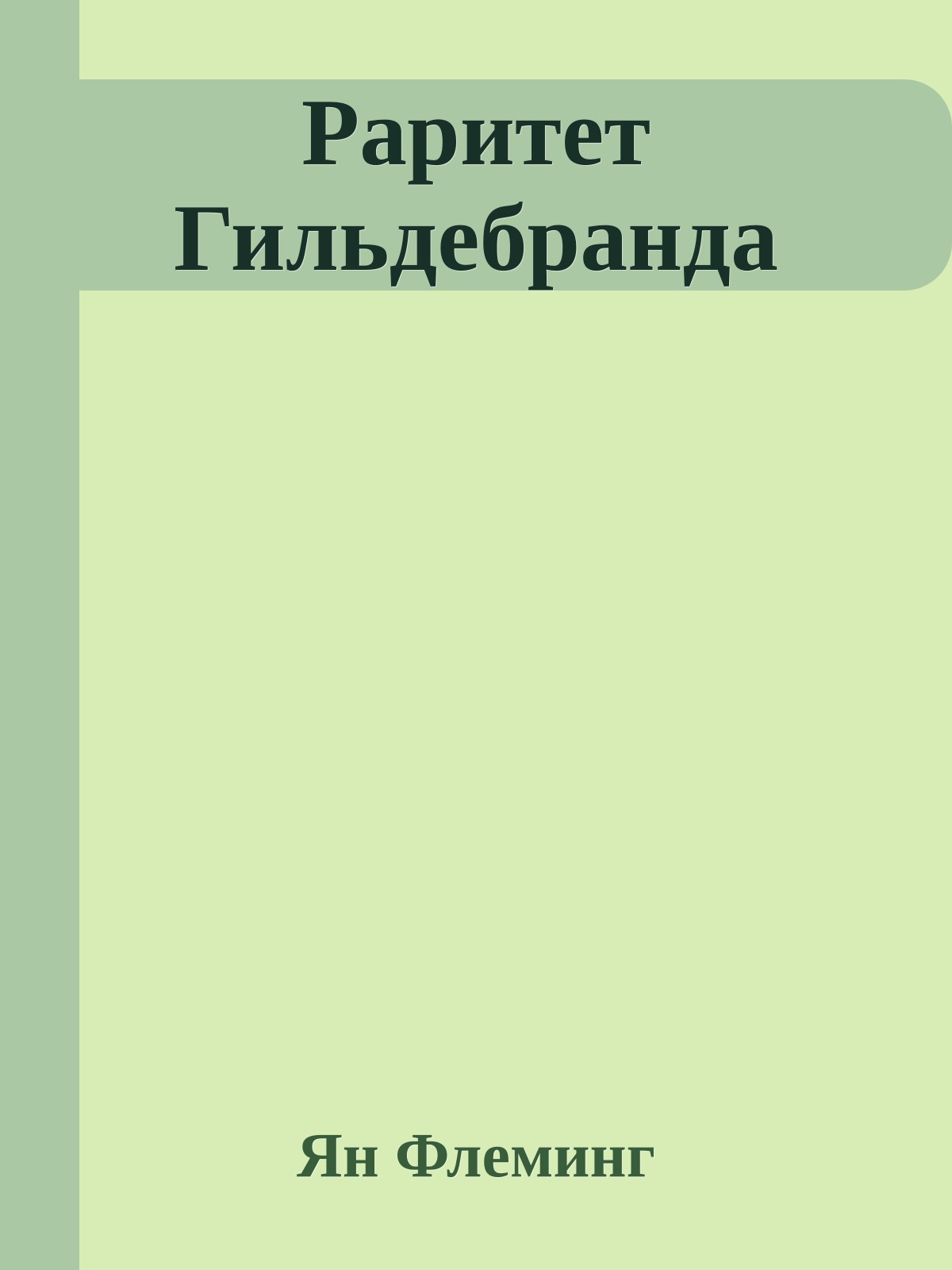 Раритет Гильдебранда