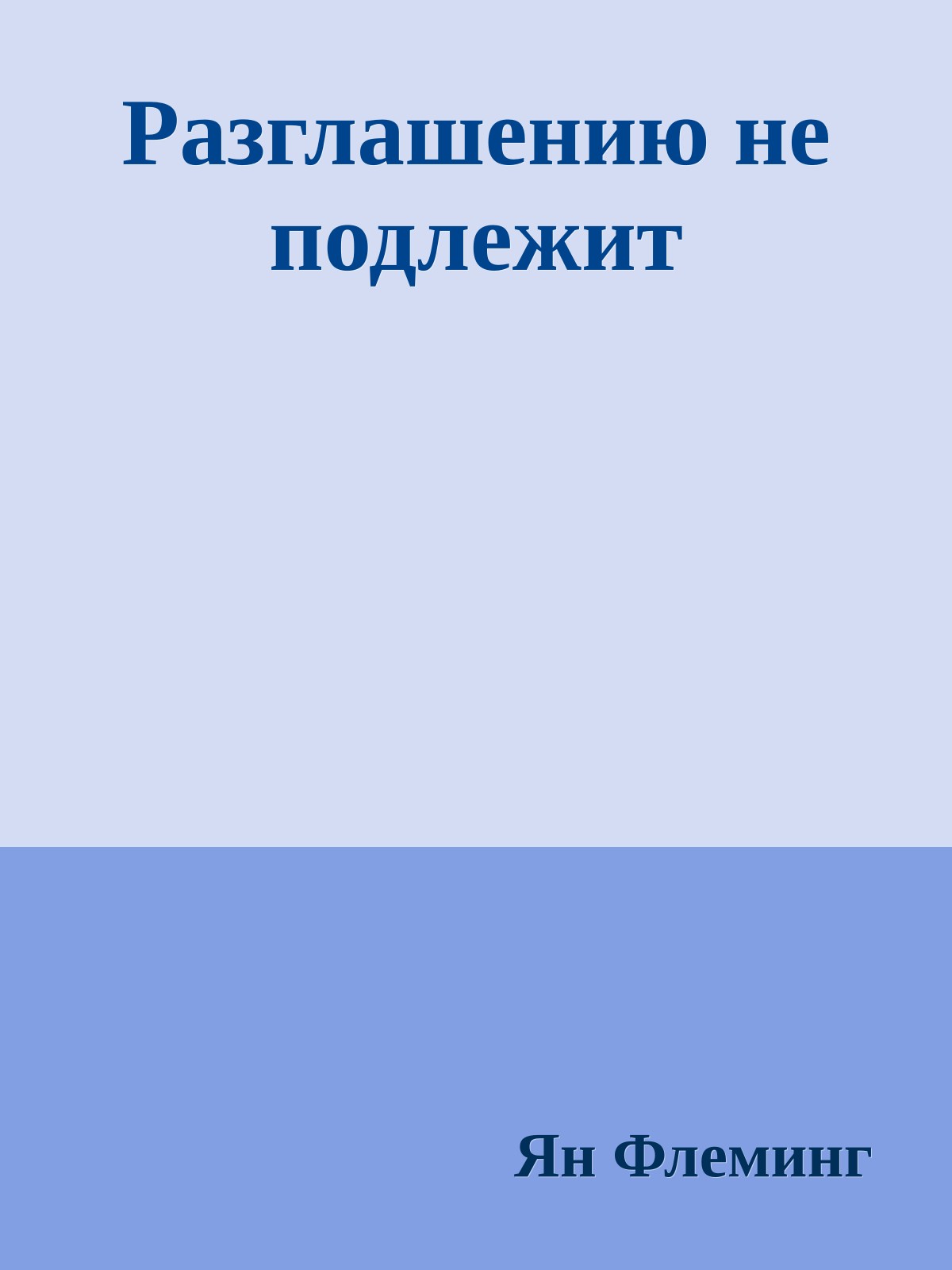 Разглашению не подлежит