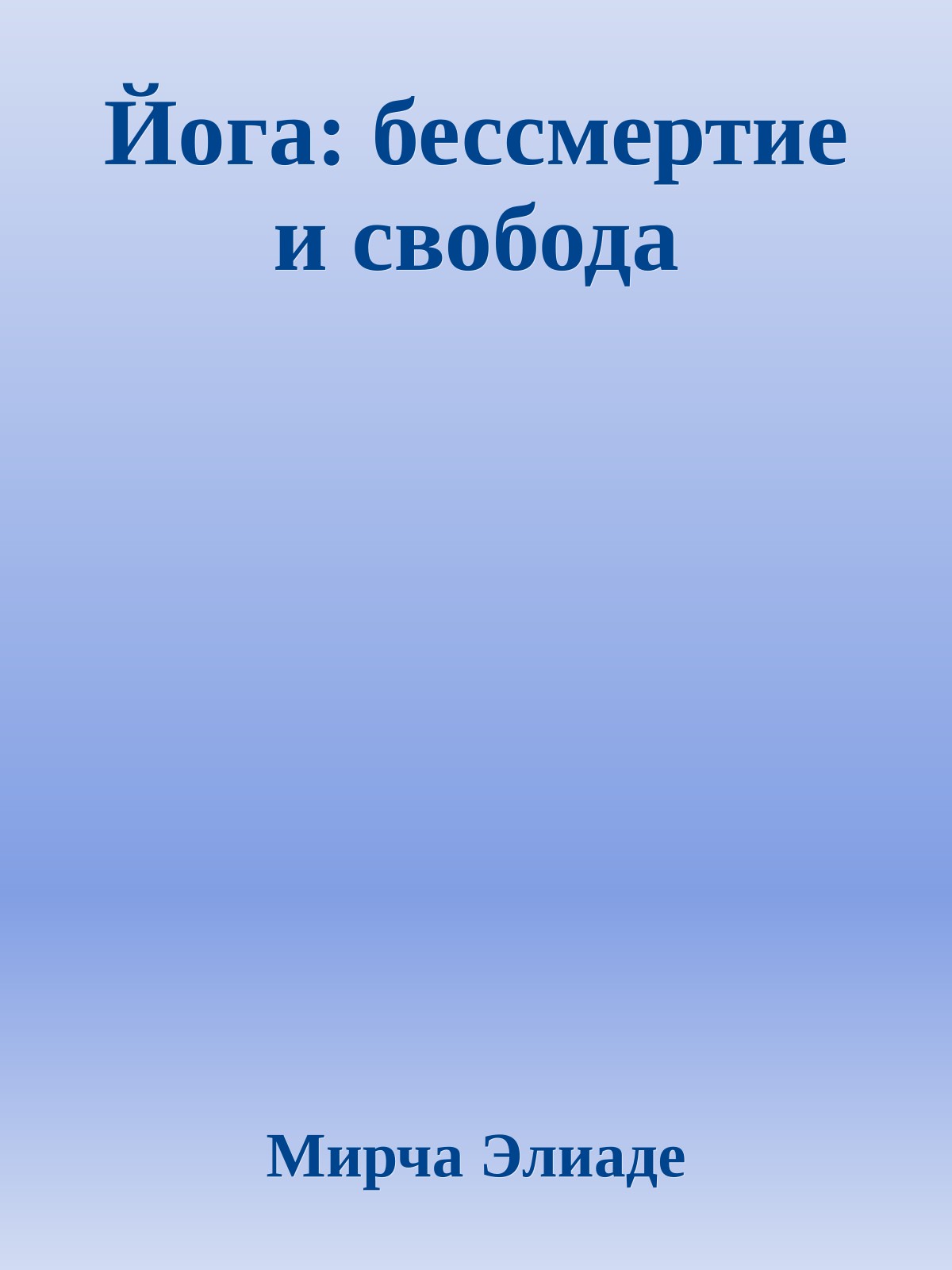 Йога: бессмертие и свобода