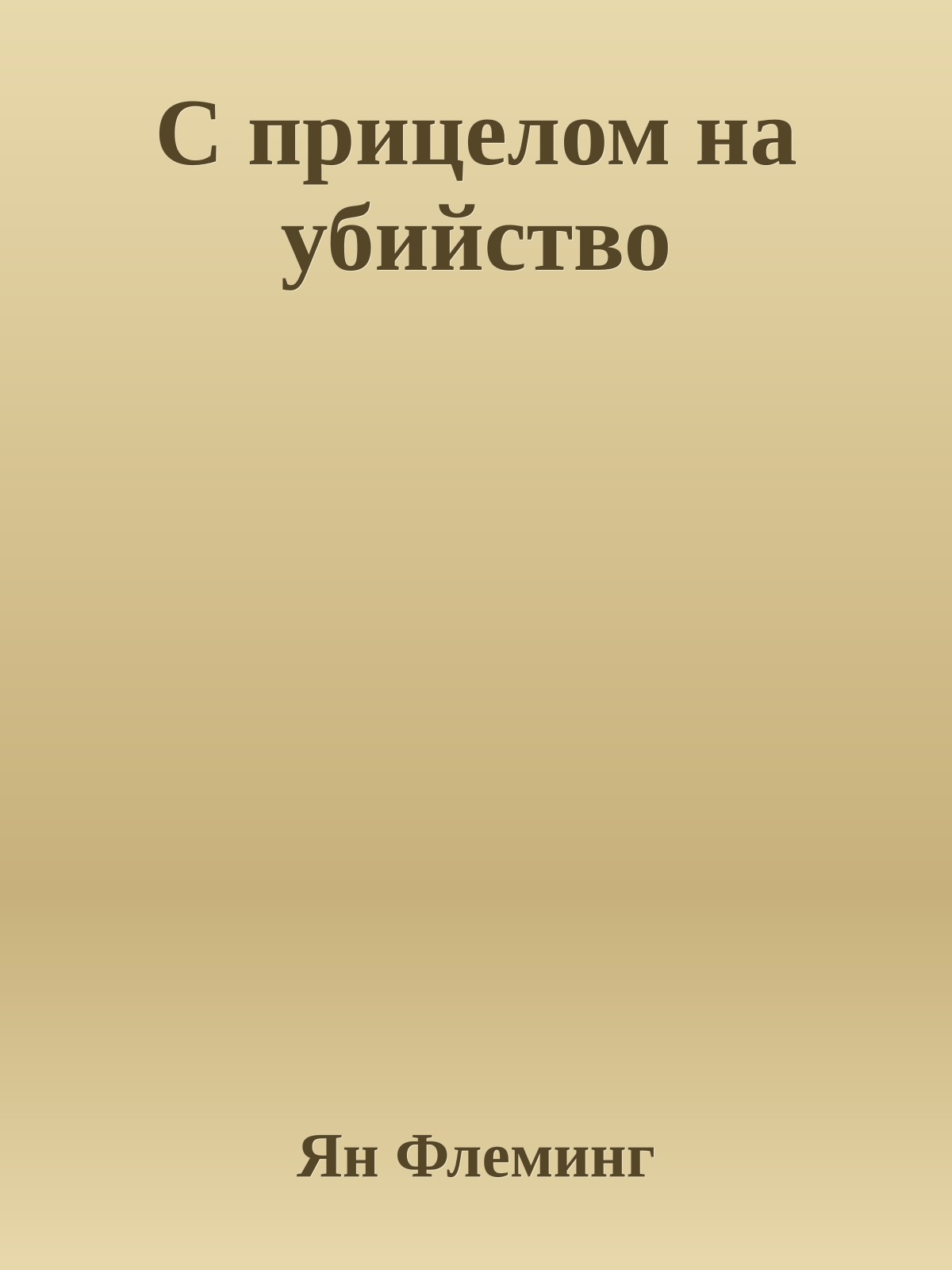 С прицелом на убийство