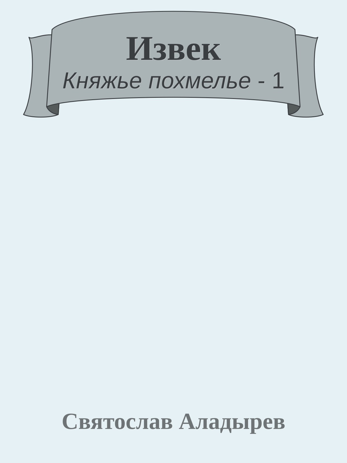 Извек