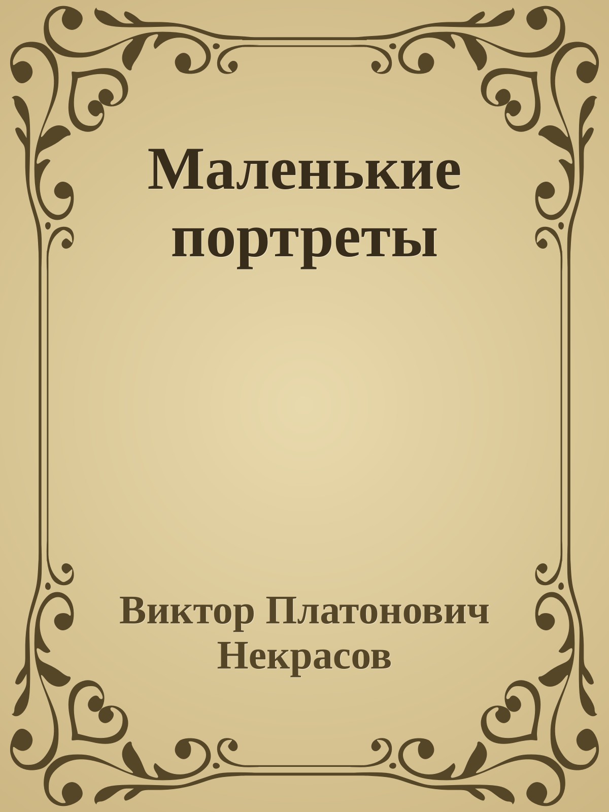 Маленькие портреты