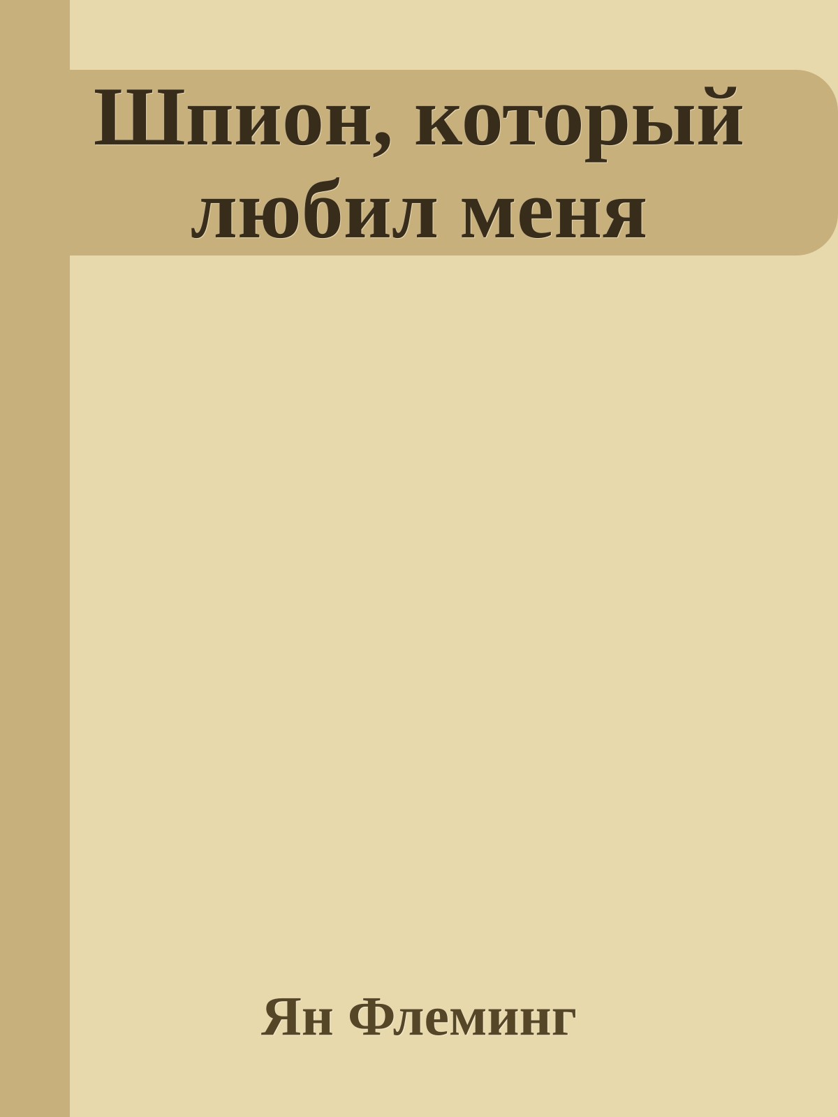 Шпион, который любил меня