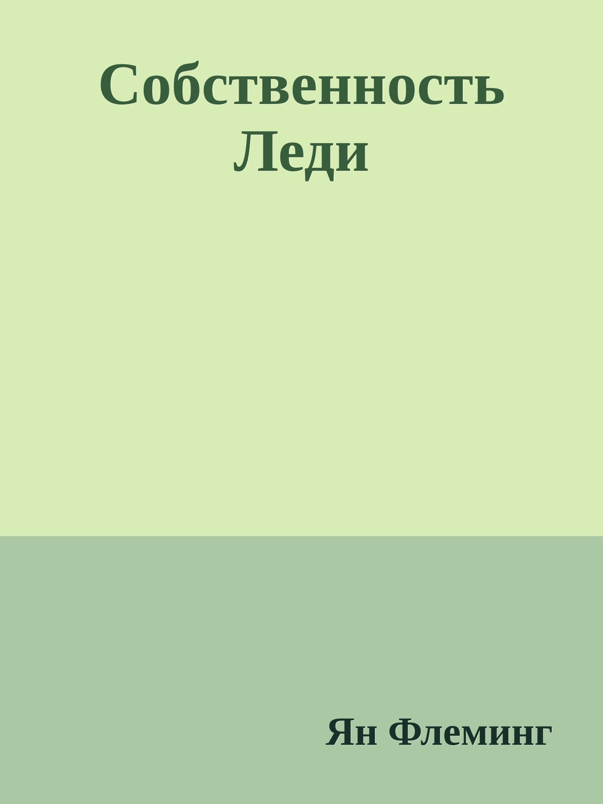 Собственность Леди