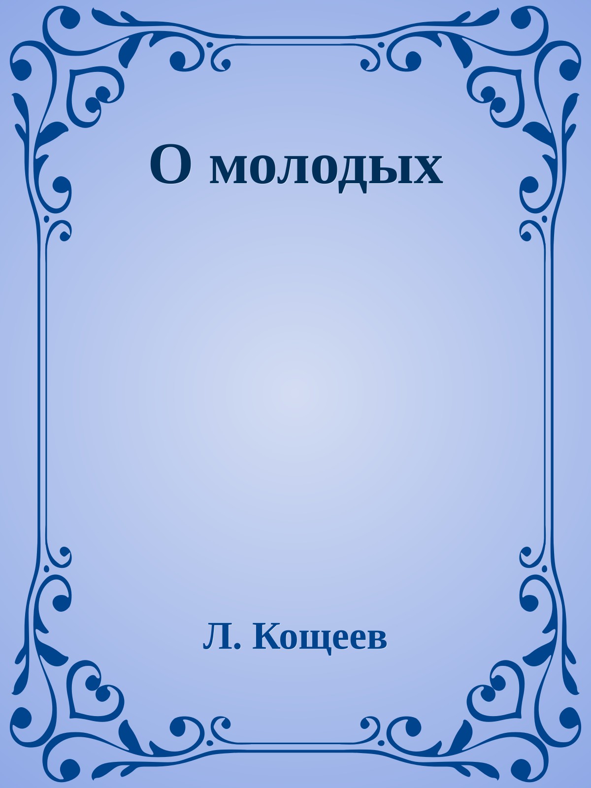 О молодых