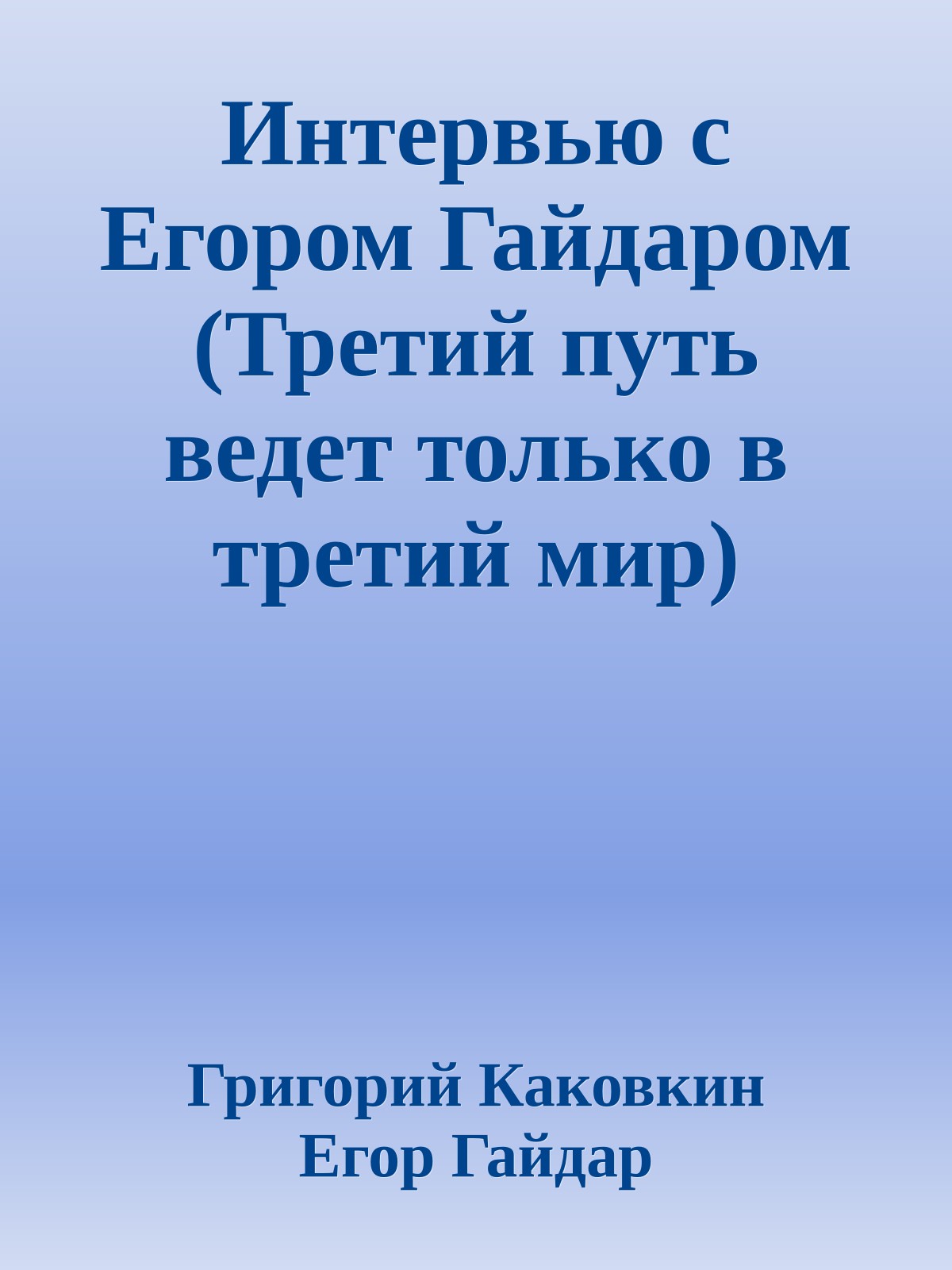 Интервью с Егором Гайдаром (Третий путь ведет только в третий мир)