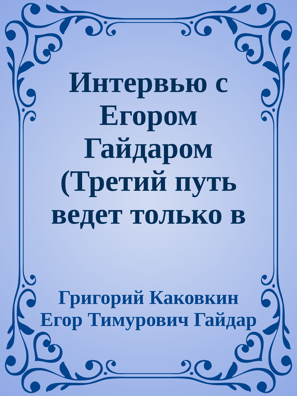 Интервью с Егором Гайдаром (Третий путь ведет только в третий мир)