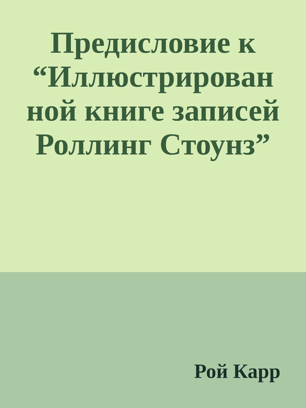 Предисловие к “Иллюстрированной книге записей Роллинг Стоунз”