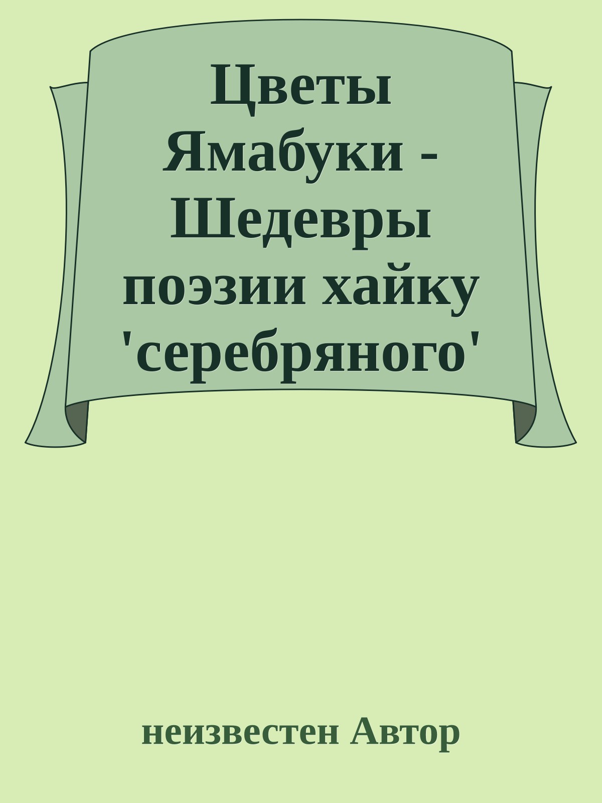 Цветы Ямабуки - Шедевры поэзии хайку 'серебряного' века