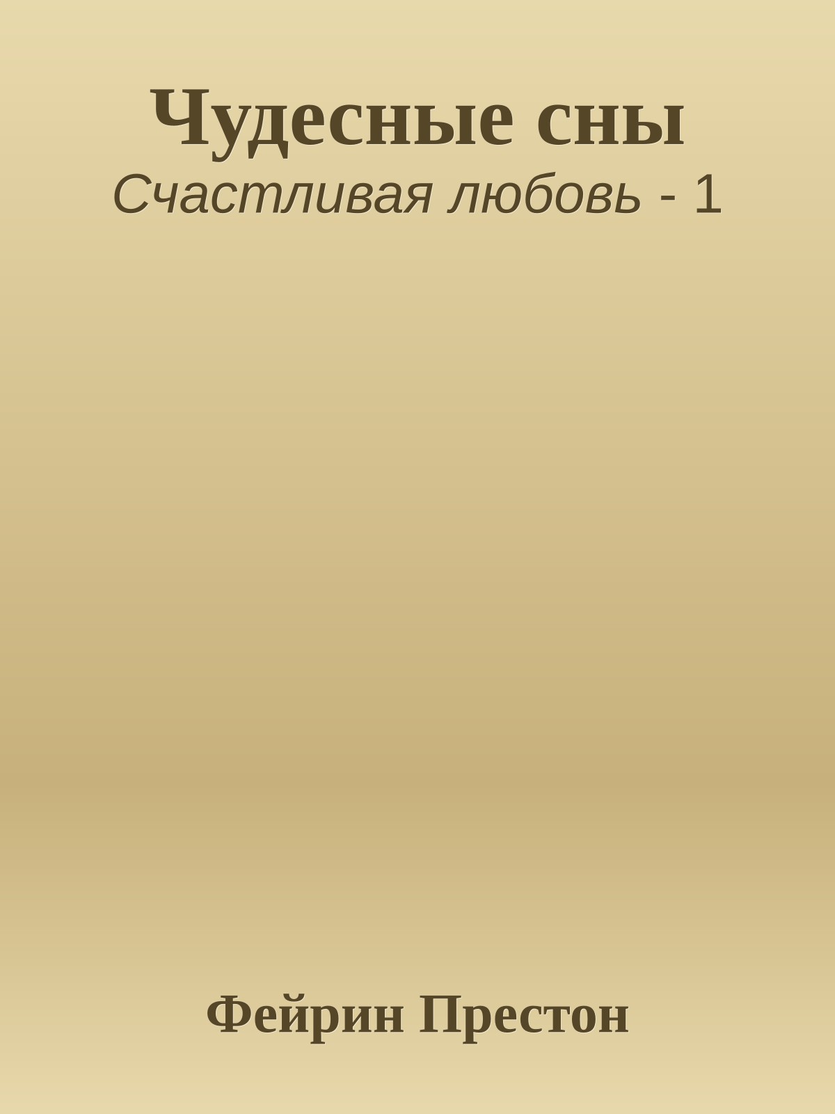 Чудесные сны