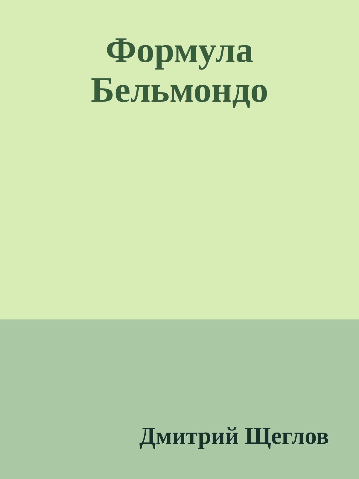 Формула Бельмондо