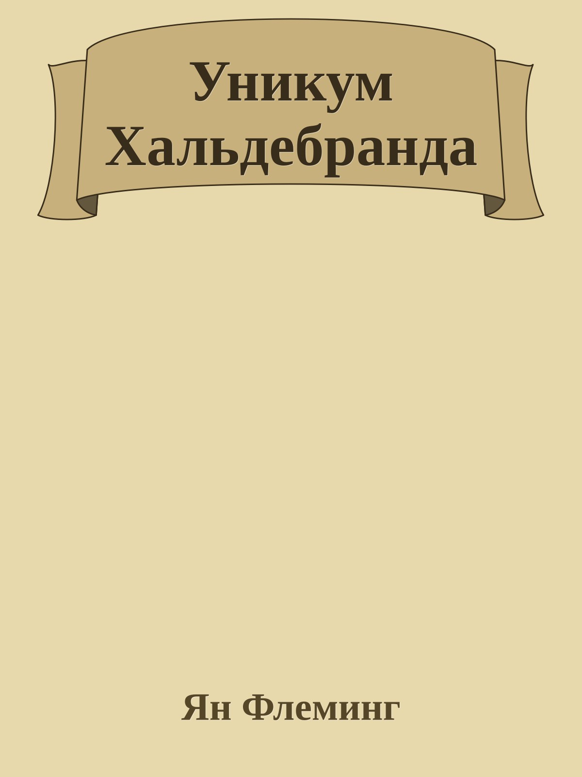 Уникум Хальдебранда