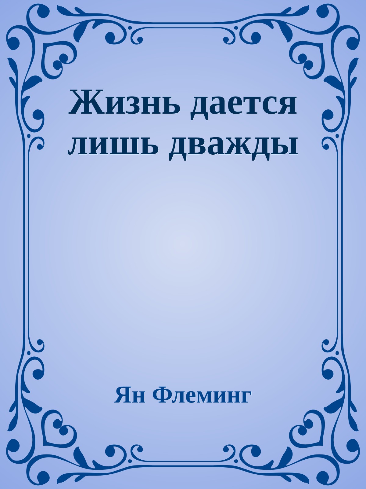 Жизнь дается лишь дважды