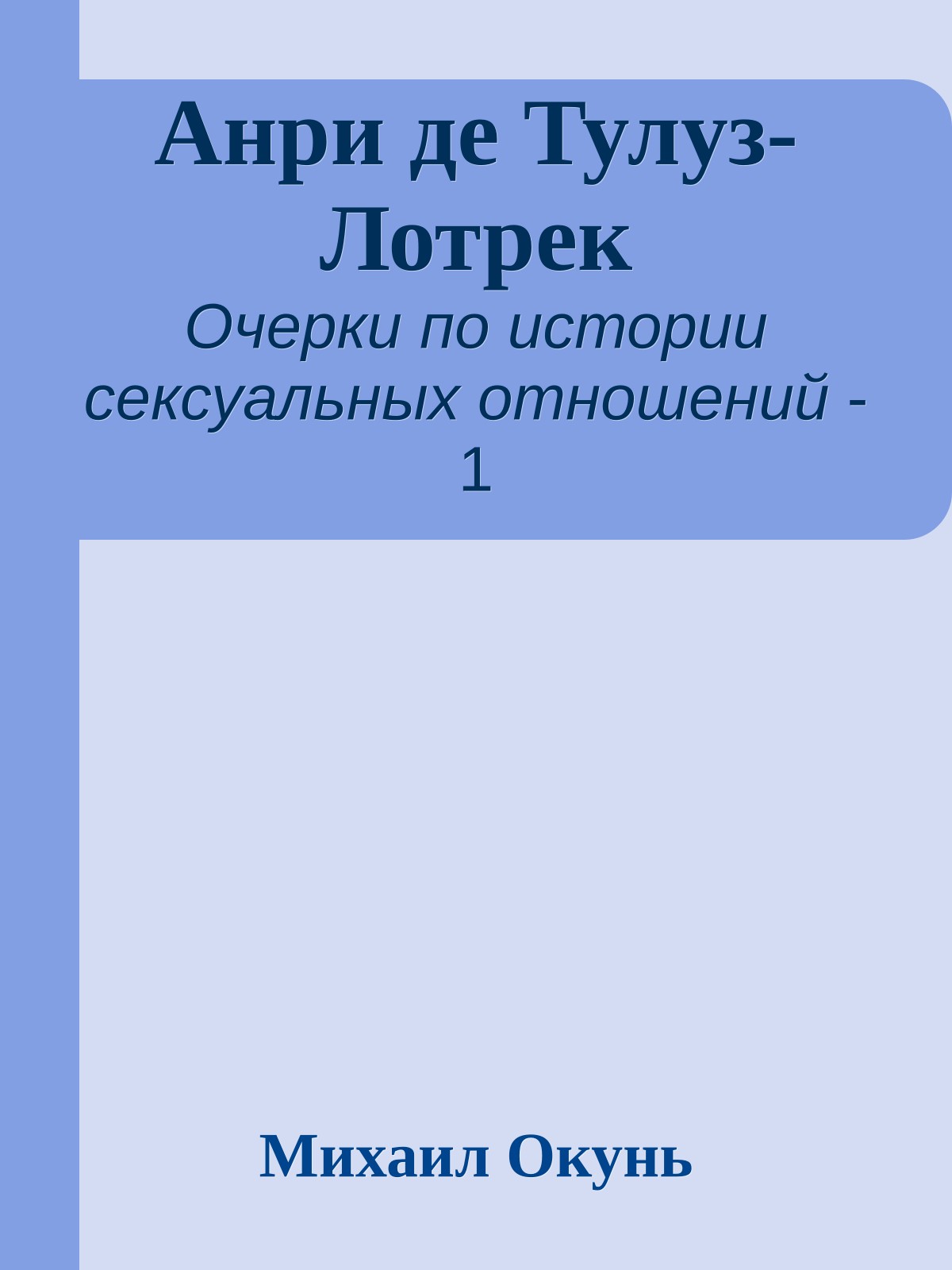 Анри де Тулуз-Лотрек