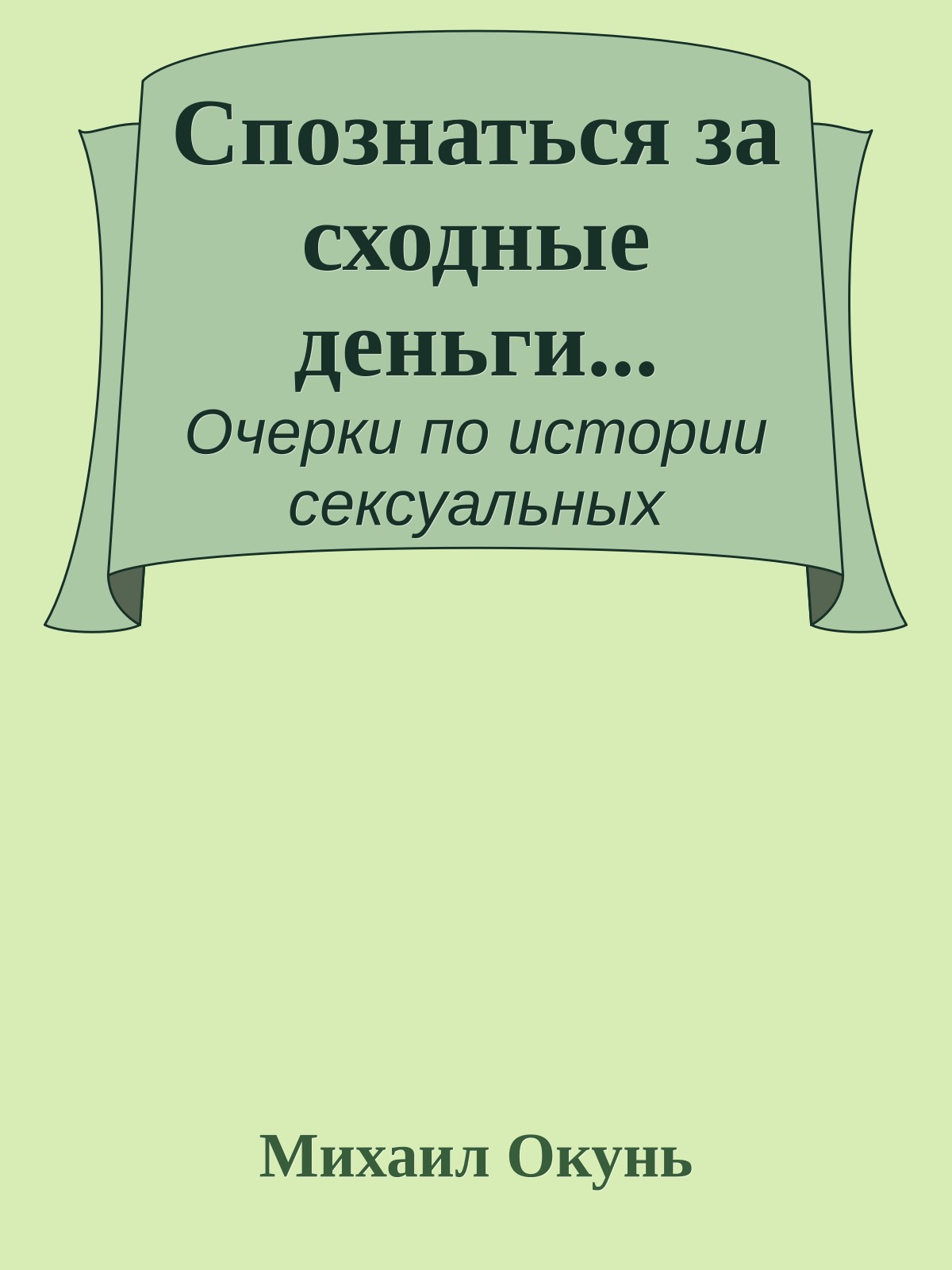 Спознаться за сходные деньги...