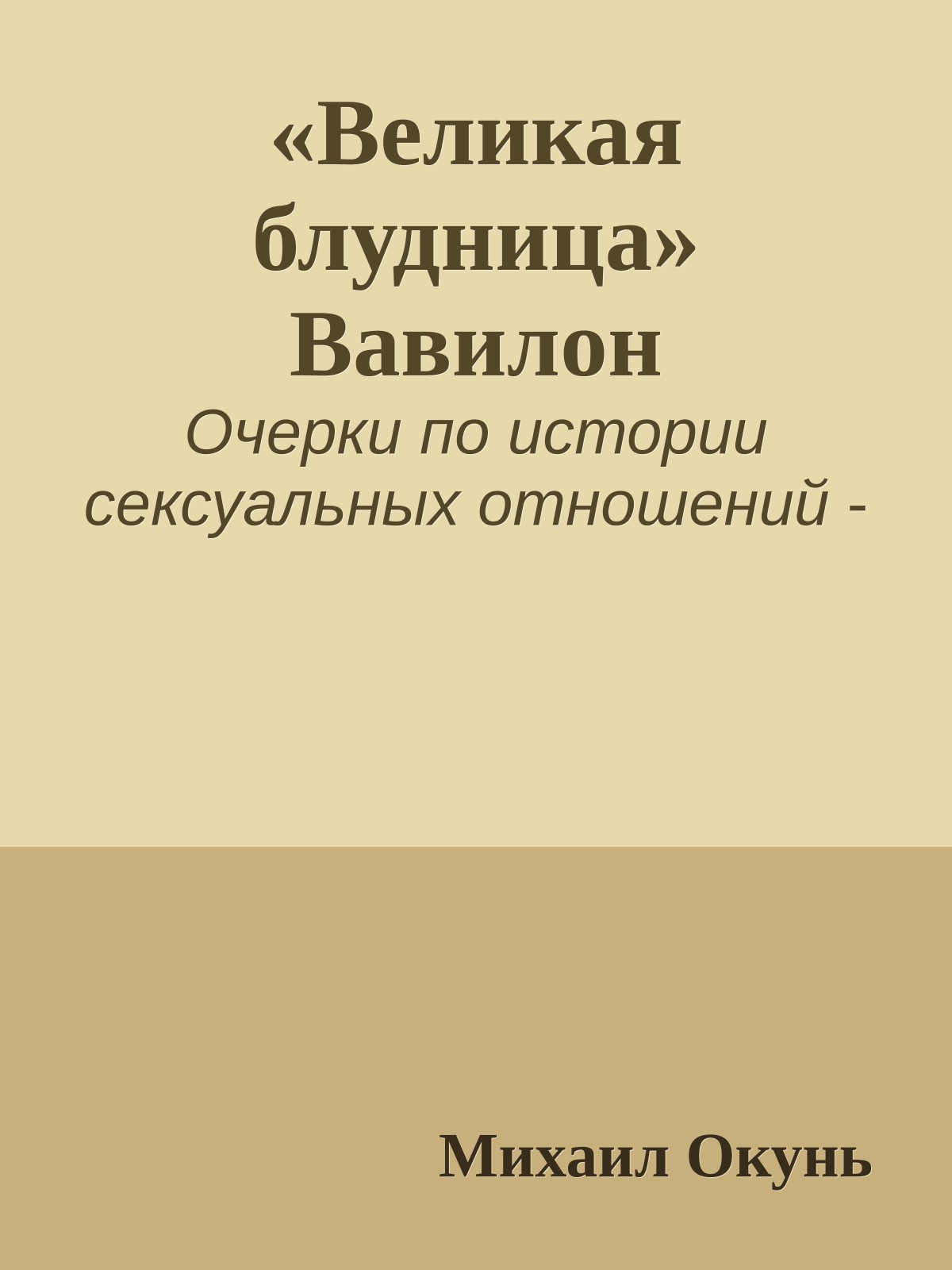 «Великая блудница» Вавилон