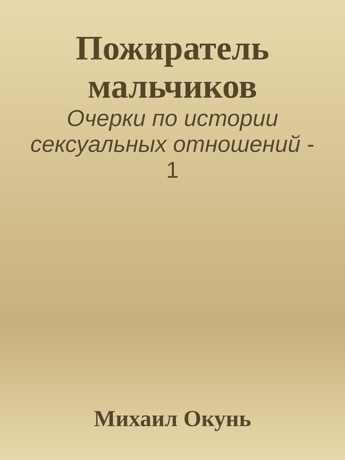 Пожиратель мальчиков