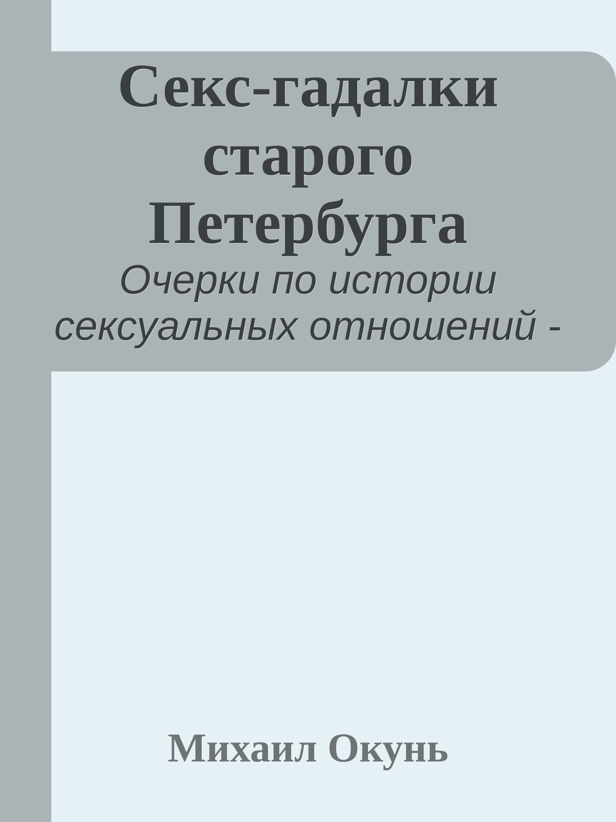 Секс-гадалки старого Петербурга