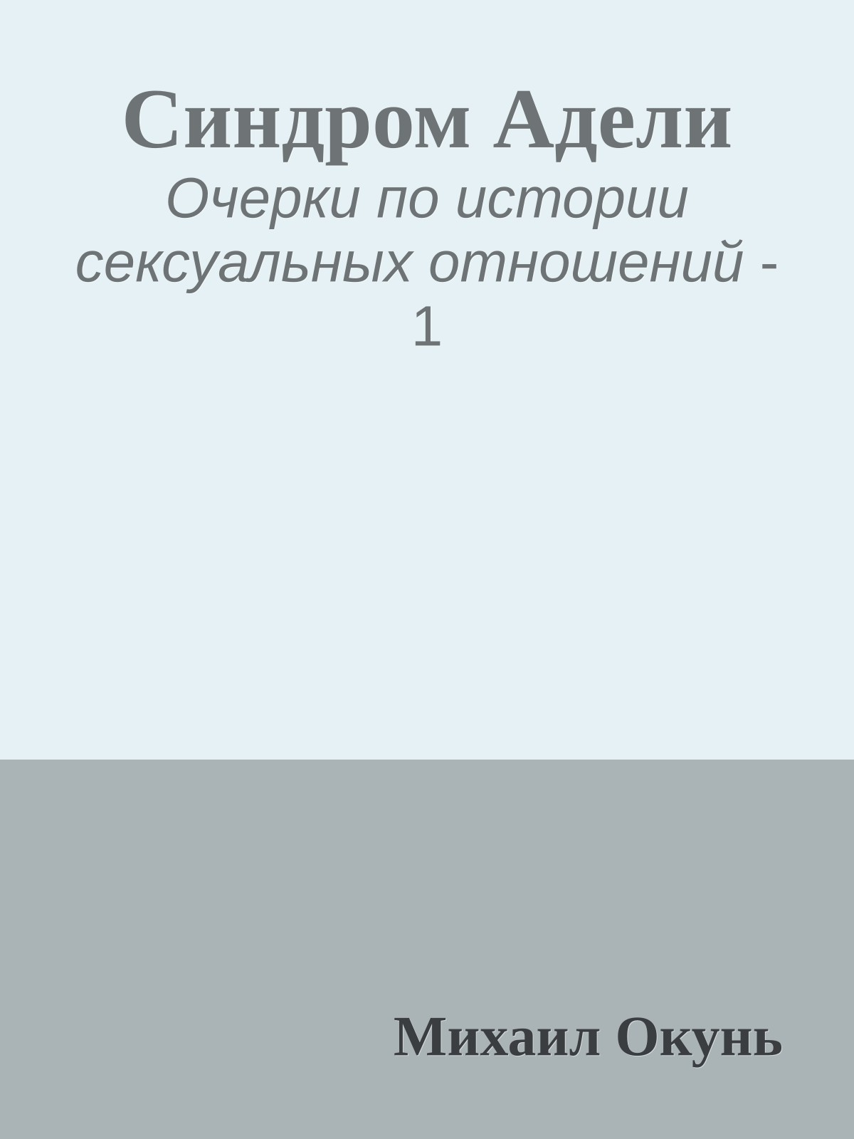 Синдром Адели