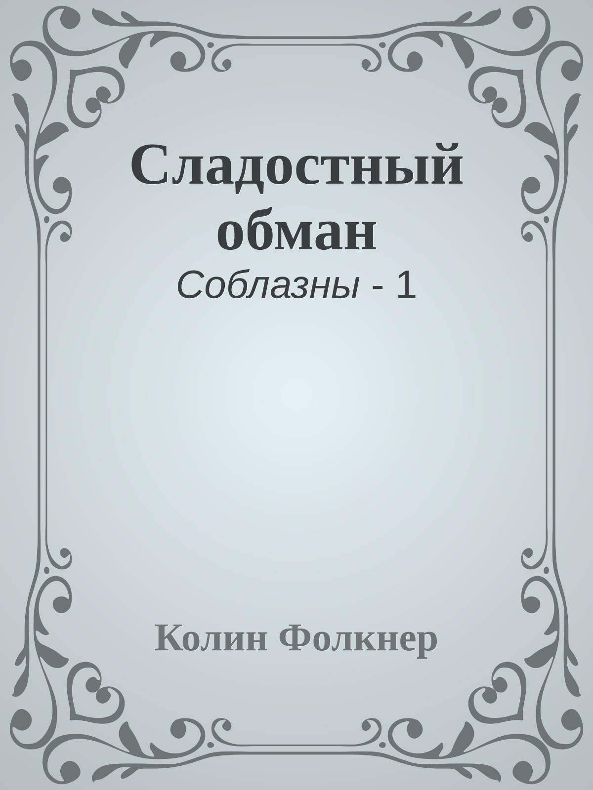 Сладостный обман