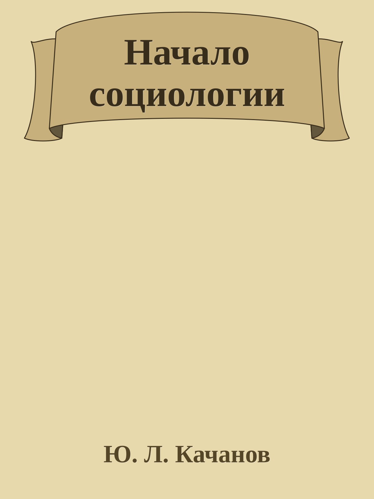 Начало социологии