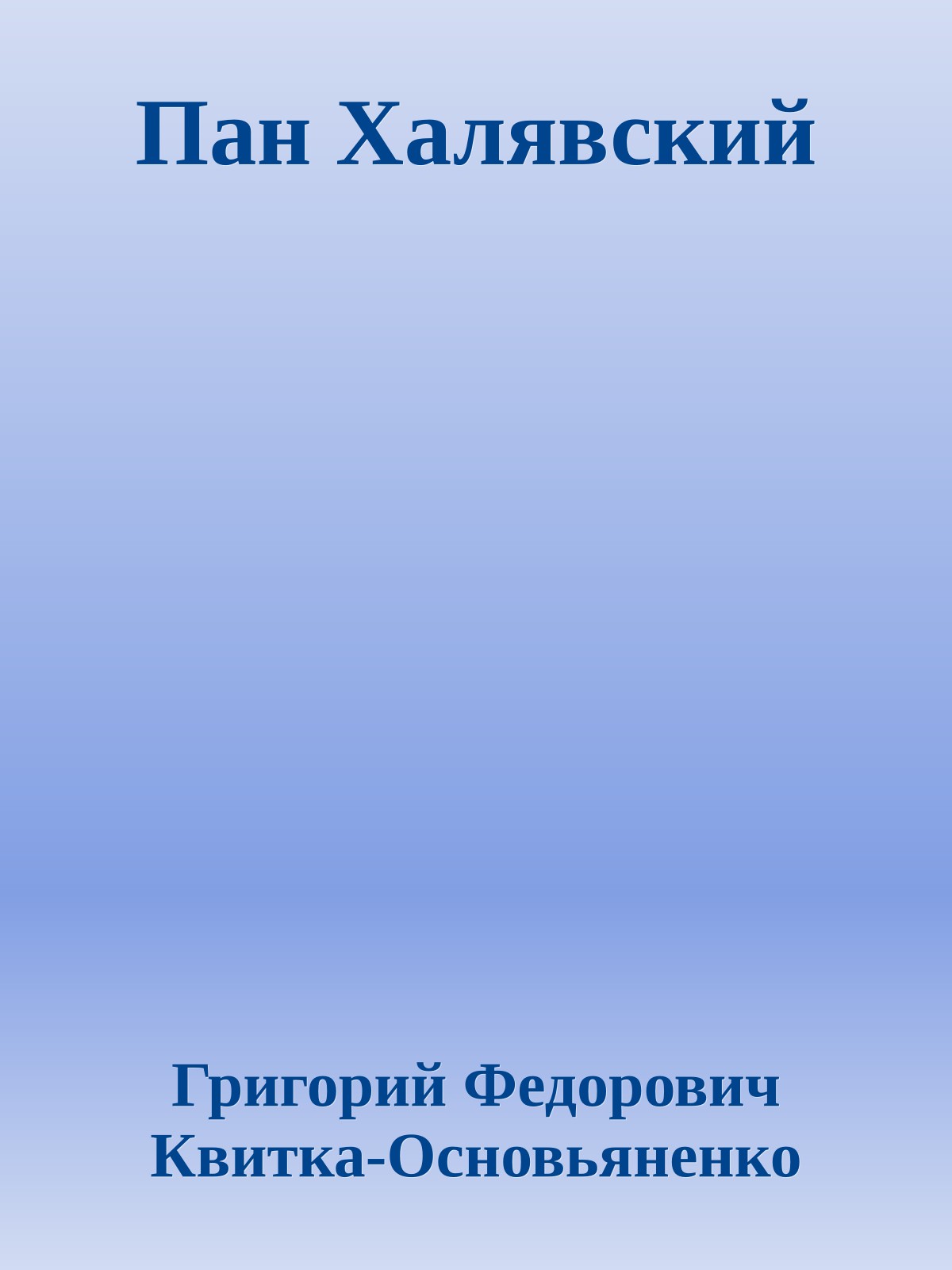 Пан Халявский