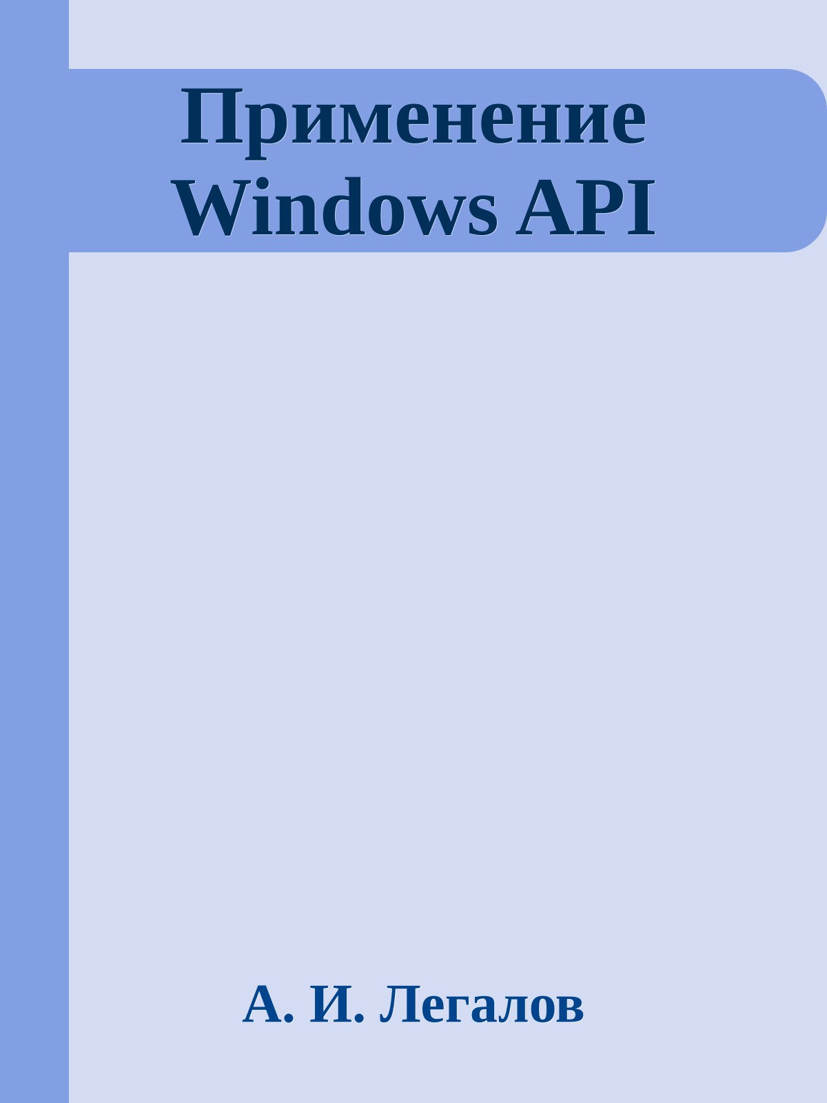 Применение Windows API
