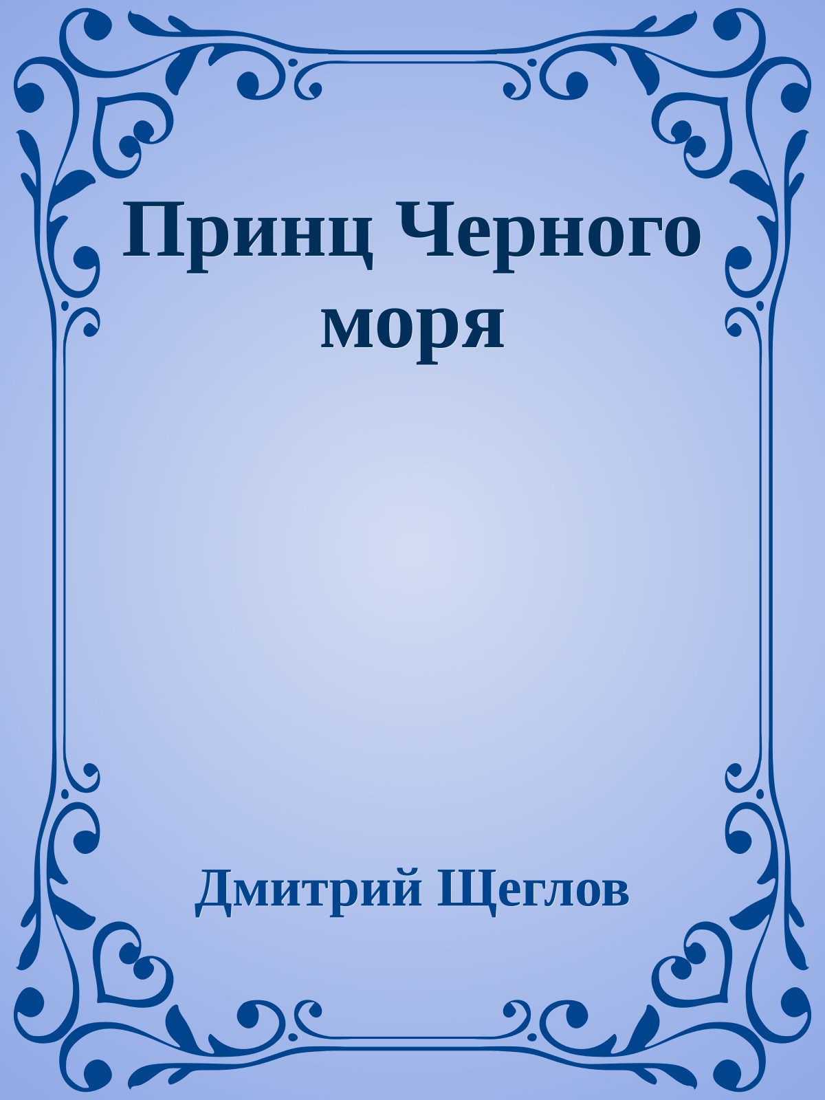 Принц Черного моря
