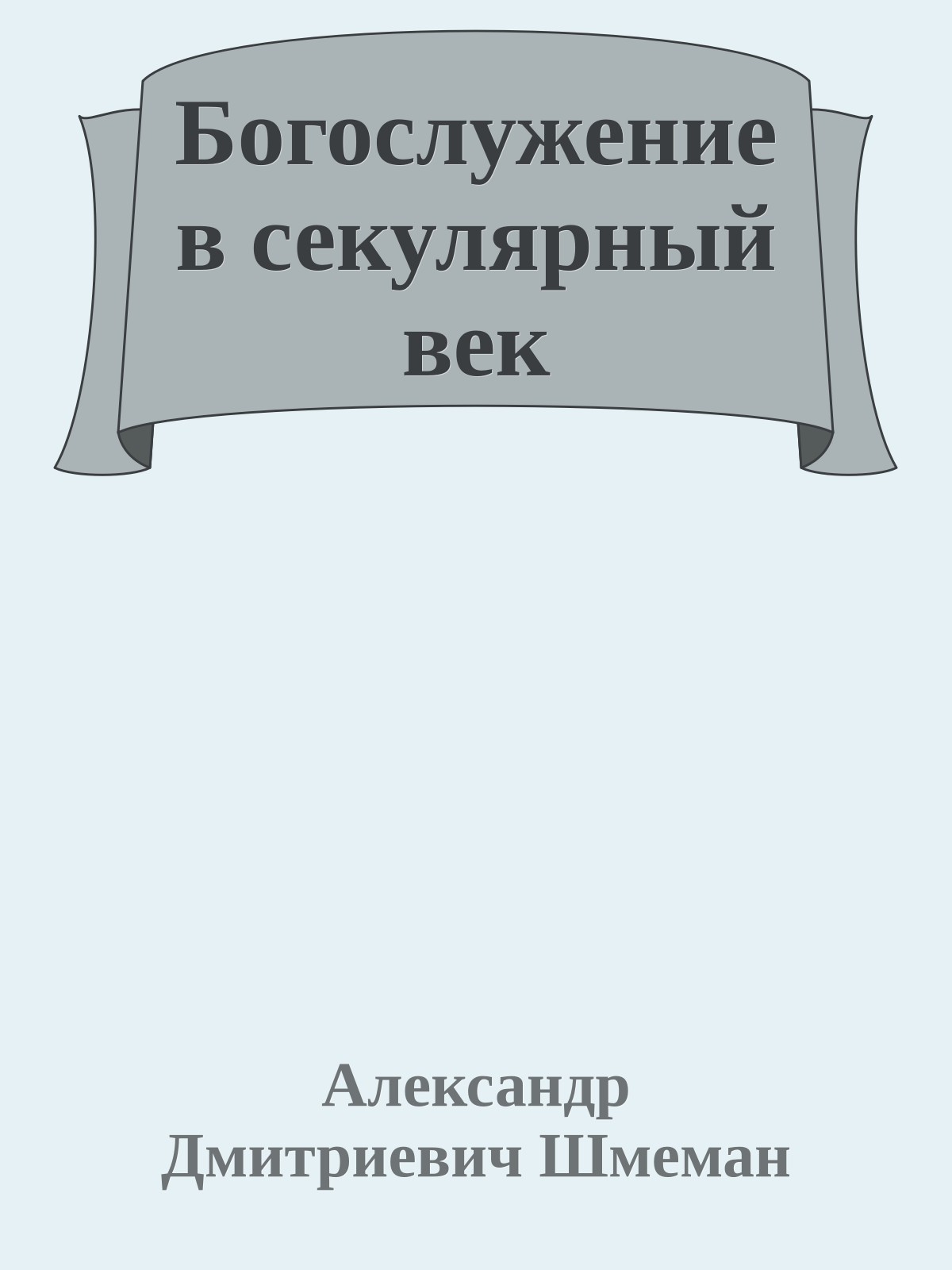Богослужение в секулярный век