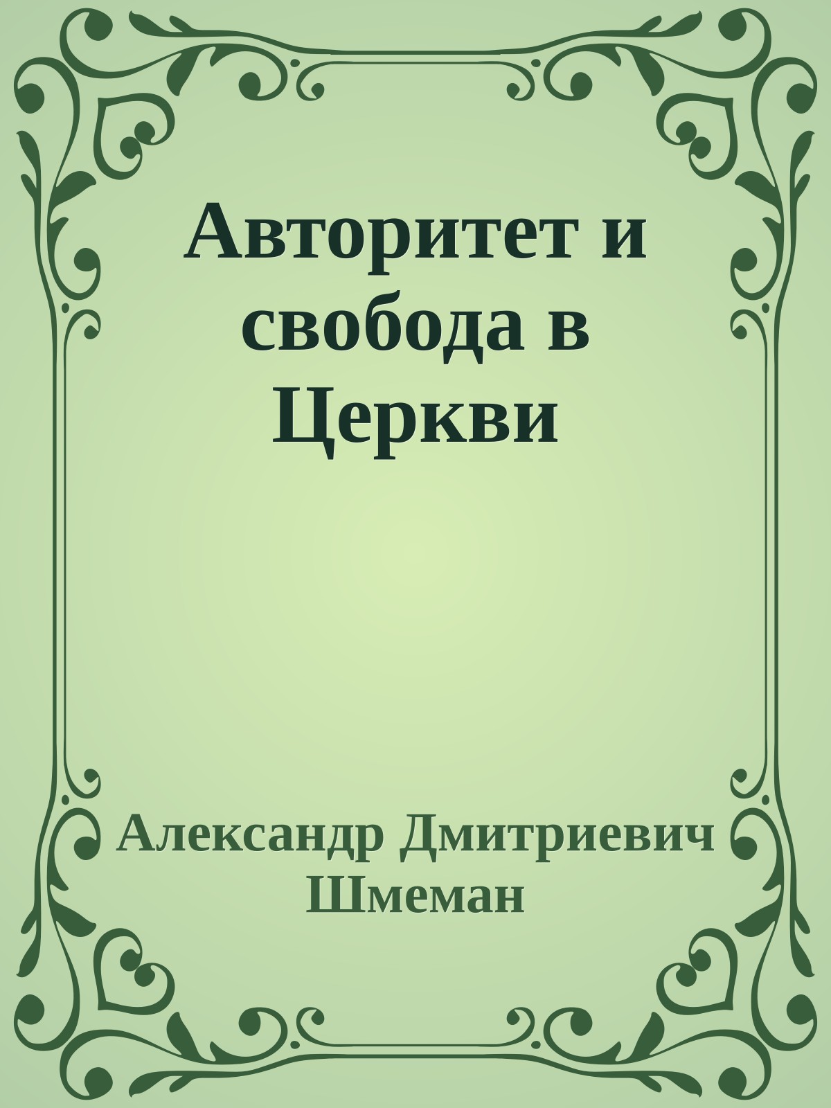 Авторитет и свобода в Церкви